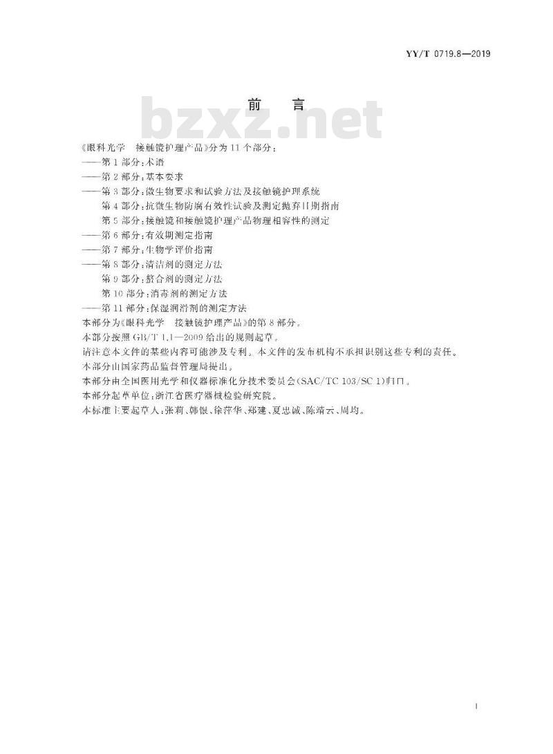 YY/T 0719.8-2019 眼科光学接触镜护理产品 第8部分:清洁剂测定方法