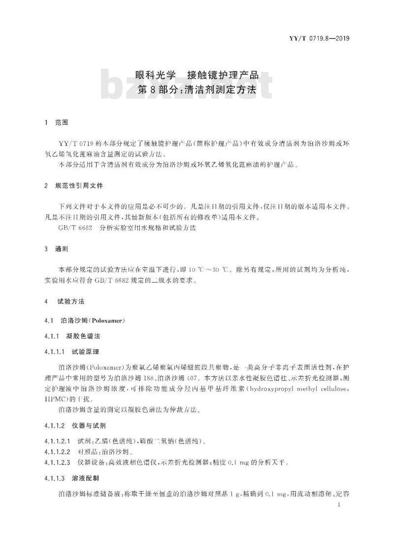 YY/T 0719.8-2019 眼科光学接触镜护理产品 第8部分:清洁剂测定方法