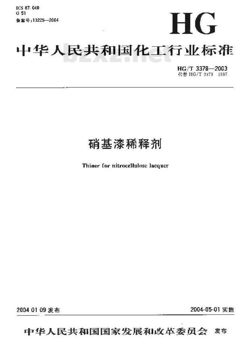 HG/T 3378-2003 硝基漆稀释剂