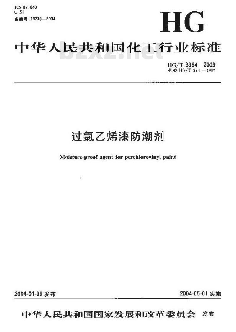 HG/T 3384-2003 过氯乙烯漆防潮剂