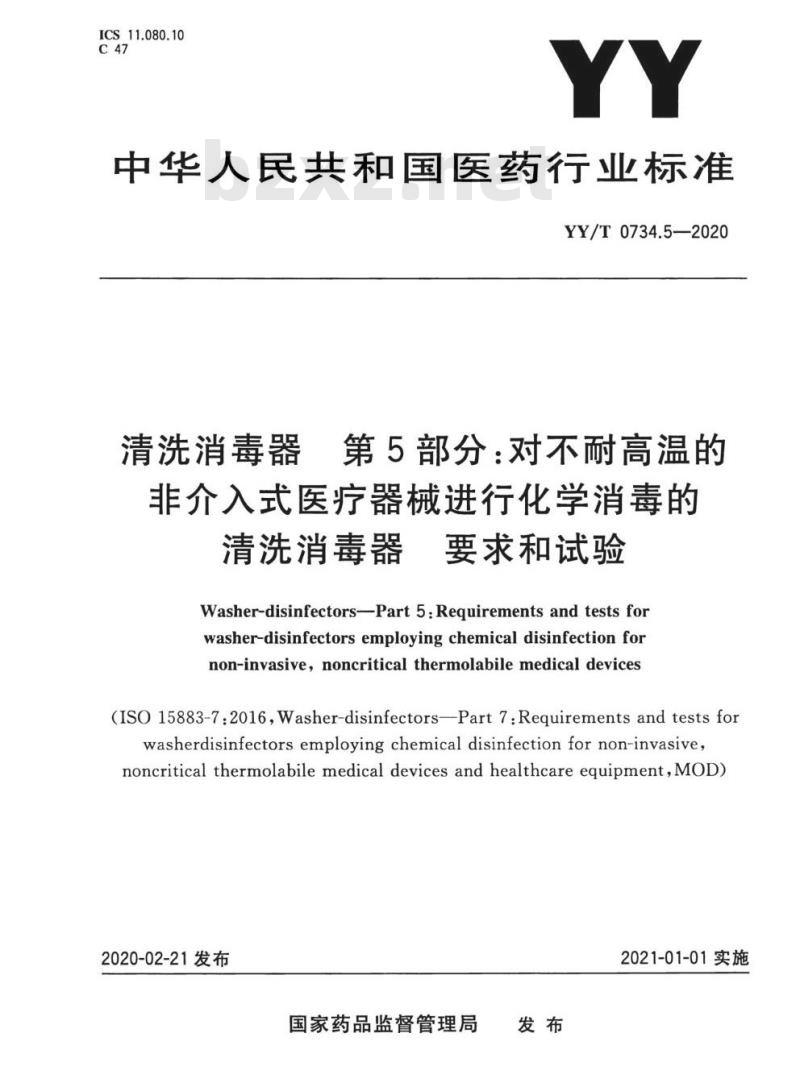 YY/T 0734.5-2020 清洗消毒器 第5部分:对不耐高温的非介入式医疗器械进行化学消毒的清洗消毒器要求和试验