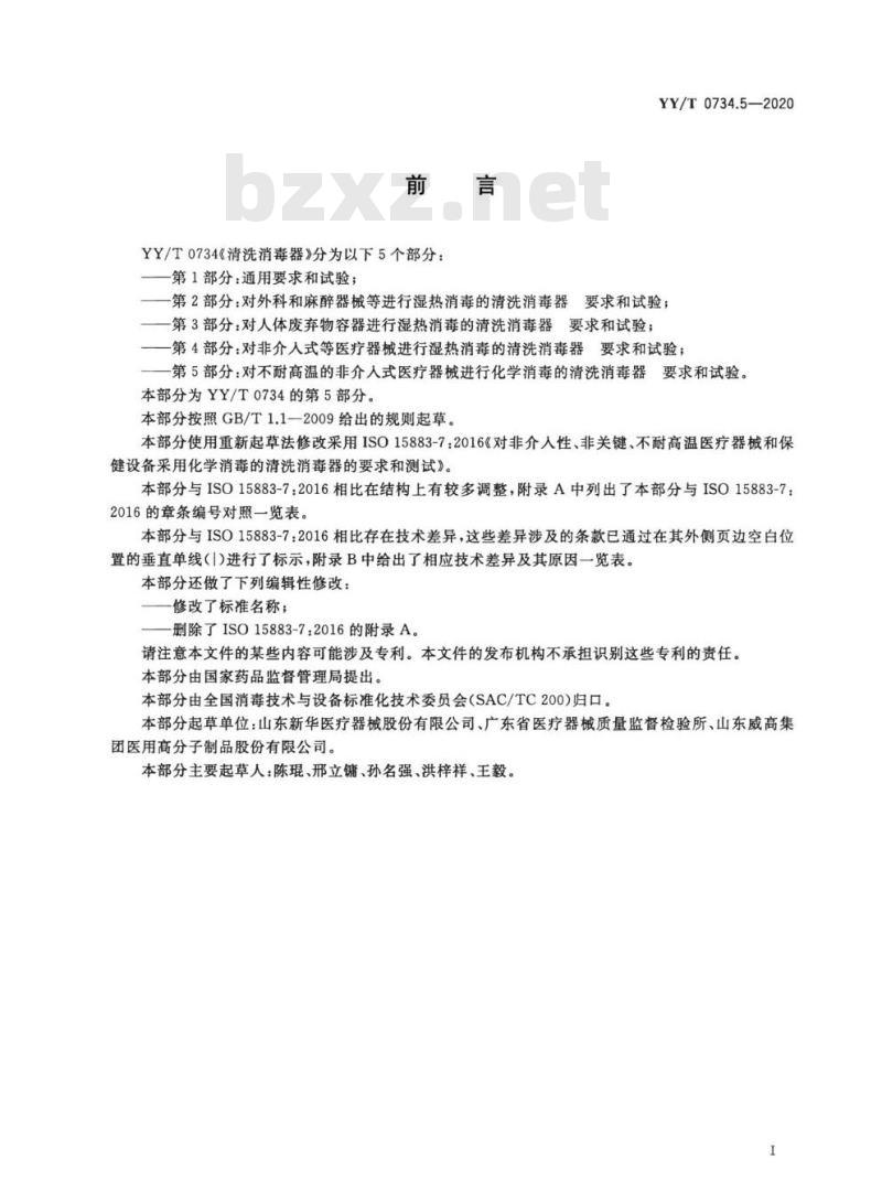 YY/T 0734.5-2020 清洗消毒器 第5部分:对不耐高温的非介入式医疗器械进行化学消毒的清洗消毒器要求和试验
