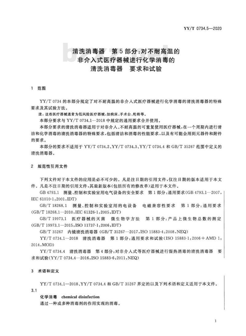 YY/T 0734.5-2020 清洗消毒器 第5部分:对不耐高温的非介入式医疗器械进行化学消毒的清洗消毒器要求和试验