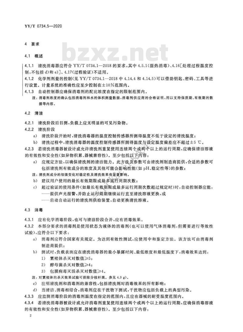 YY/T 0734.5-2020 清洗消毒器 第5部分:对不耐高温的非介入式医疗器械进行化学消毒的清洗消毒器要求和试验