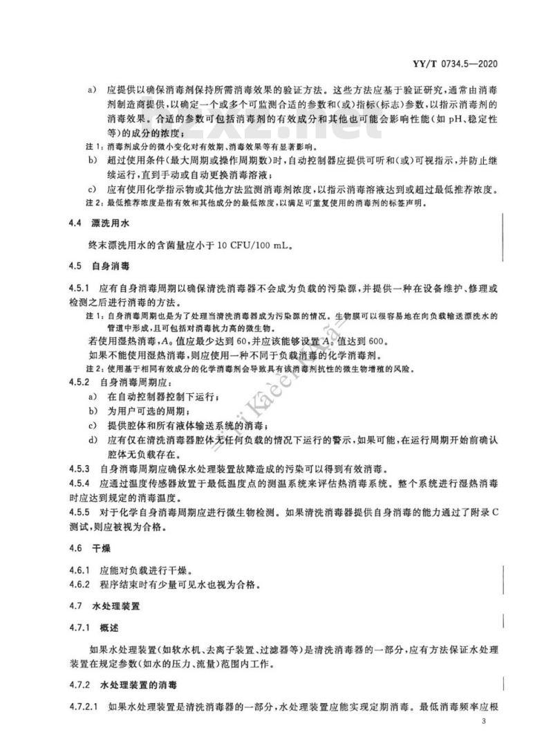 YY/T 0734.5-2020 清洗消毒器 第5部分:对不耐高温的非介入式医疗器械进行化学消毒的清洗消毒器要求和试验