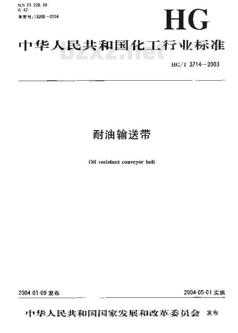 HG/T 3714-2003 耐油输送带