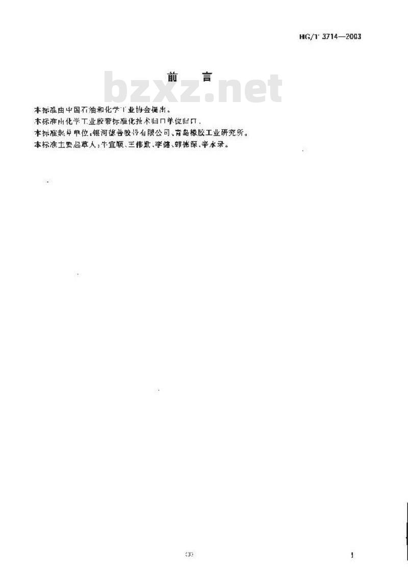 HG/T 3714-2003 耐油输送带