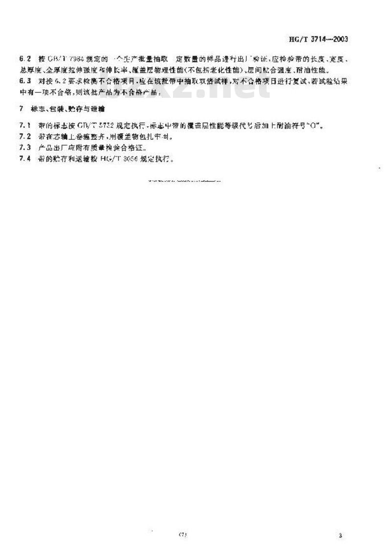 HG/T 3714-2003 耐油输送带