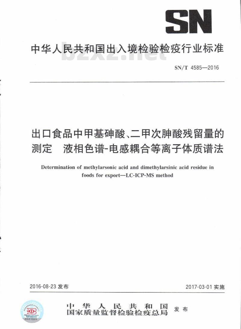 SN/T 4585-2016 出口食品中甲基砷酸、二甲次胂酸残留量的测定液相色谱-电感耦合等离子体质谱法