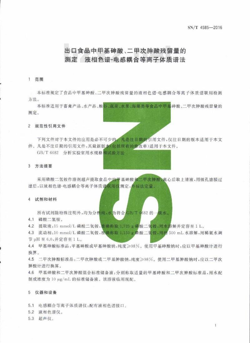 SN/T 4585-2016 出口食品中甲基砷酸、二甲次胂酸残留量的测定液相色谱-电感耦合等离子体质谱法