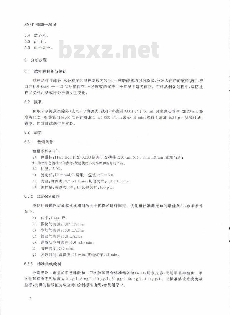 SN/T 4585-2016 出口食品中甲基砷酸、二甲次胂酸残留量的测定液相色谱-电感耦合等离子体质谱法