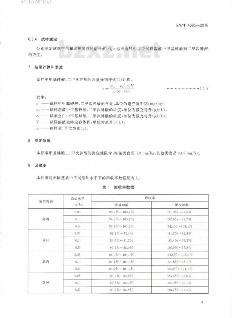 SN/T 4585-2016 出口食品中甲基砷酸、二甲次胂酸残留量的测定液相色谱-电感耦合等离子体质谱法