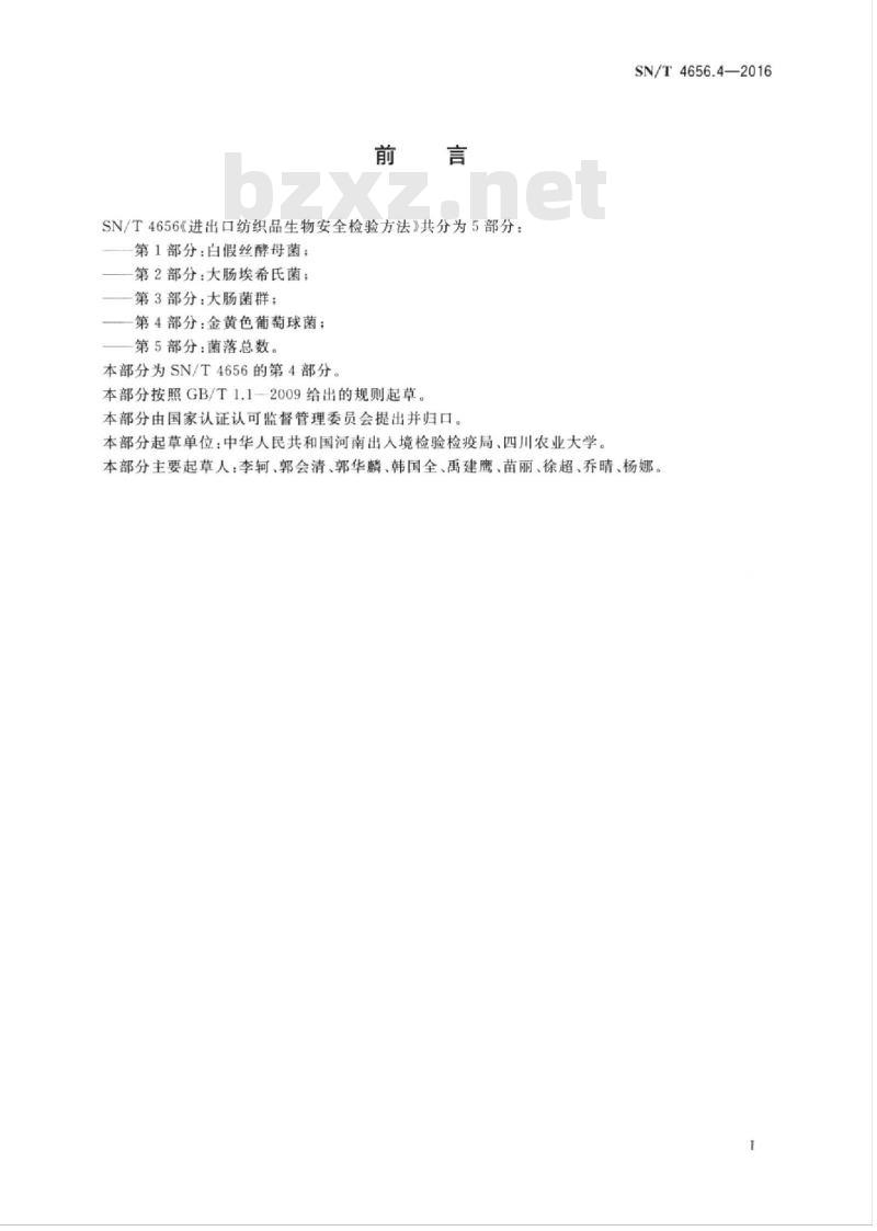 SN/T 4656.4-2016 进出口纺织品生物安全检验方法第4部分:金黄色葡萄球菌