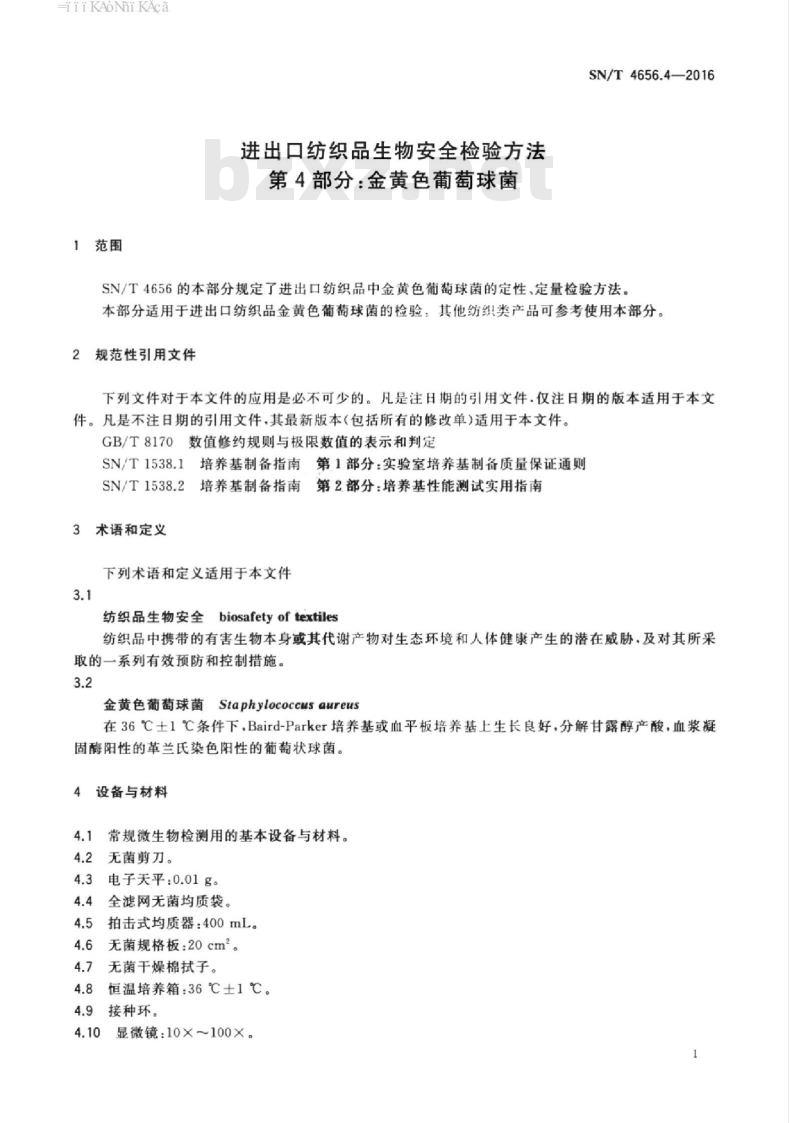 SN/T 4656.4-2016 进出口纺织品生物安全检验方法第4部分:金黄色葡萄球菌