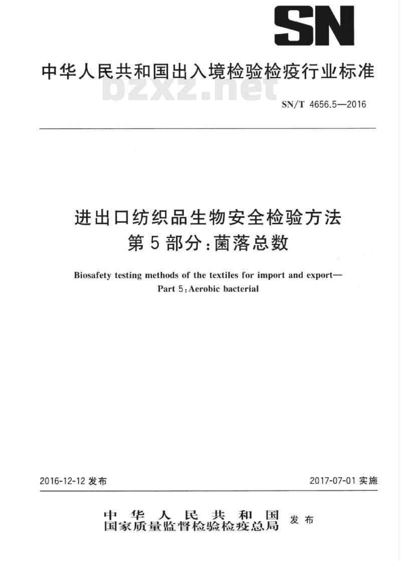 SN/T 4656.5-2016 进出口纺织品生物安全检验方法第5部分:菌落总数
