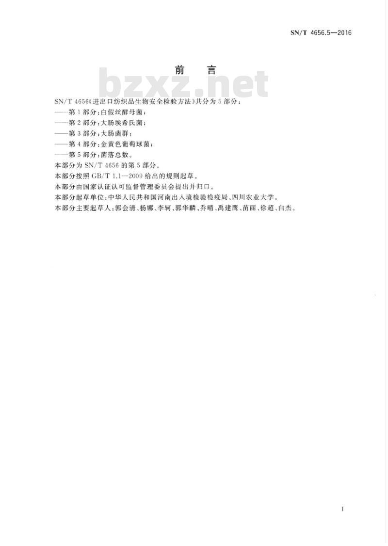 SN/T 4656.5-2016 进出口纺织品生物安全检验方法第5部分:菌落总数