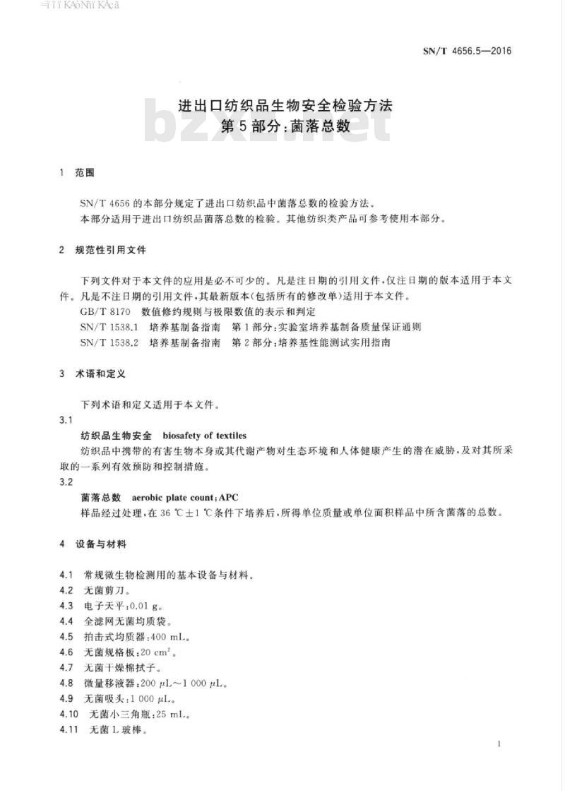 SN/T 4656.5-2016 进出口纺织品生物安全检验方法第5部分:菌落总数
