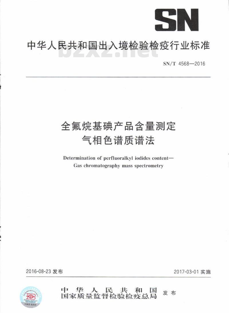 SN/T 4568-2016 全氟烷基碘产品含量测定气相色谱质谱法