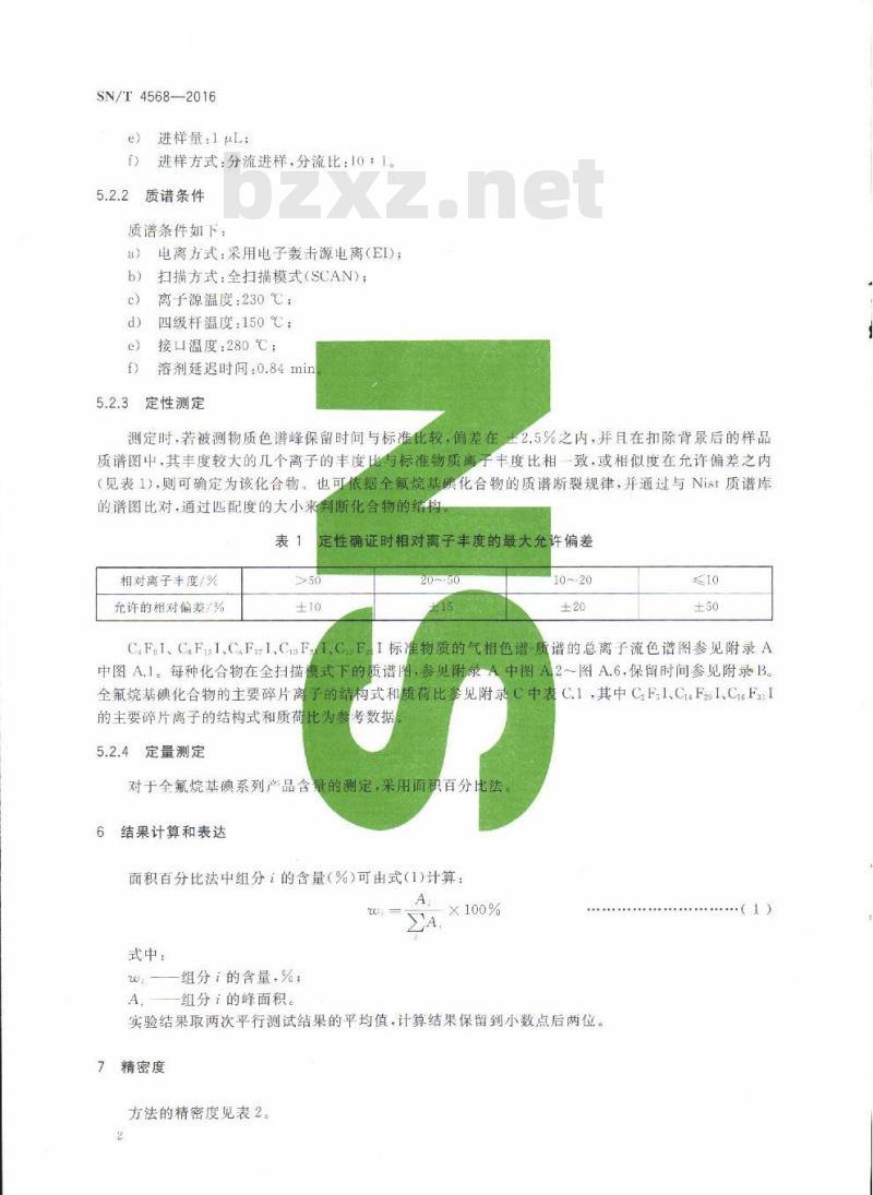 SN/T 4568-2016 全氟烷基碘产品含量测定气相色谱质谱法