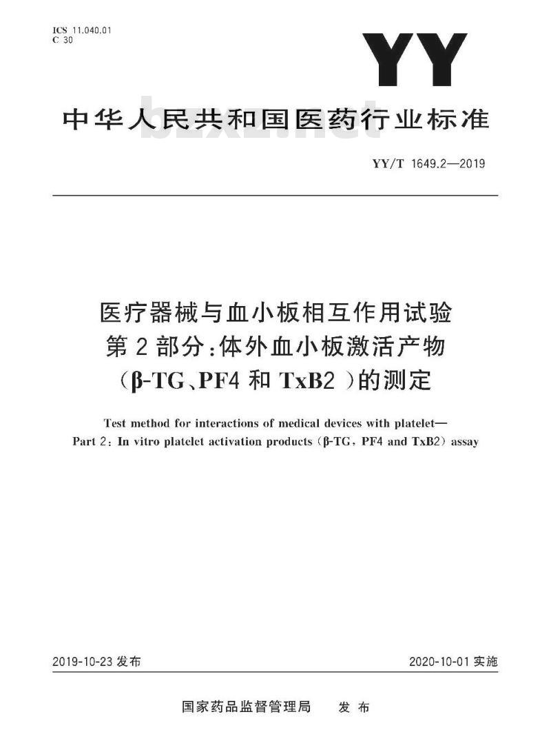 YY/T 1649.2-2019 医疗器械与血小板相互作用试验 第2部分:体外血小板激活产物(β-TG、PF4和TxB2 )的测定