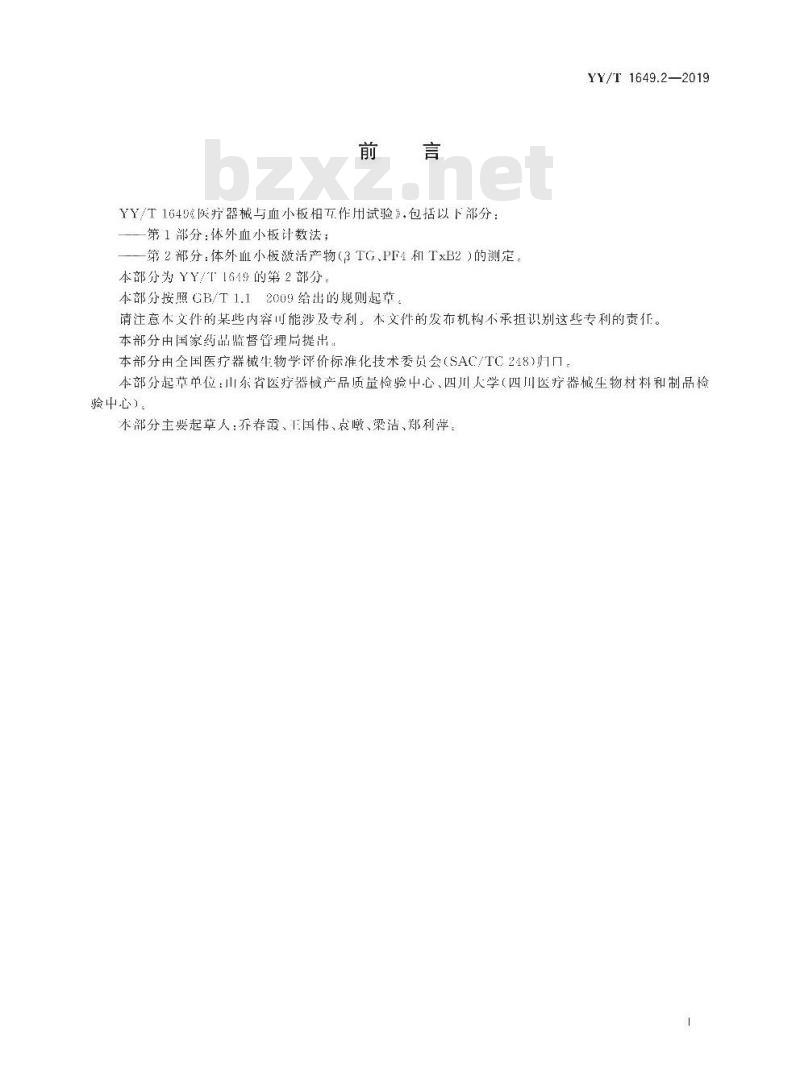 YY/T 1649.2-2019 医疗器械与血小板相互作用试验 第2部分:体外血小板激活产物(β-TG、PF4和TxB2 )的测定