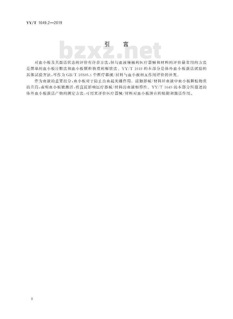 YY/T 1649.2-2019 医疗器械与血小板相互作用试验 第2部分:体外血小板激活产物(β-TG、PF4和TxB2 )的测定