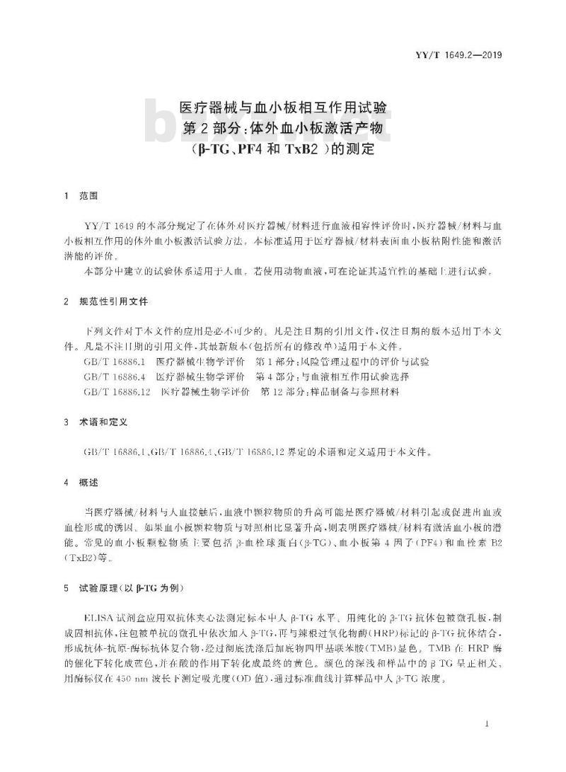 YY/T 1649.2-2019 医疗器械与血小板相互作用试验 第2部分:体外血小板激活产物(β-TG、PF4和TxB2 )的测定