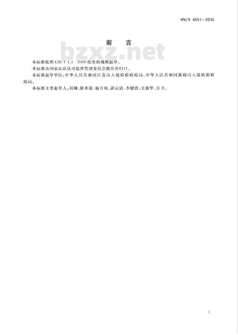 SN/T 4551-2016 过境粮食检验检疫管理规范