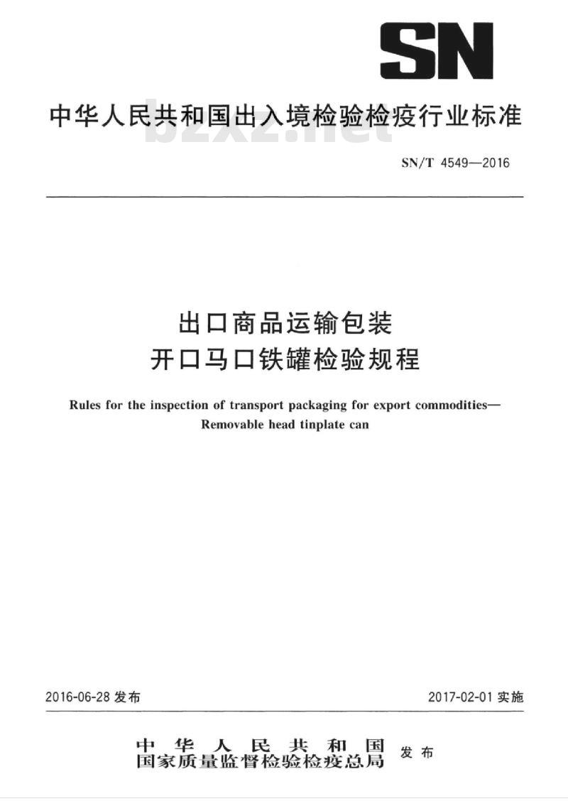 SN/T 4549-2016 出口商品运输包装开口马口铁罐检验规程