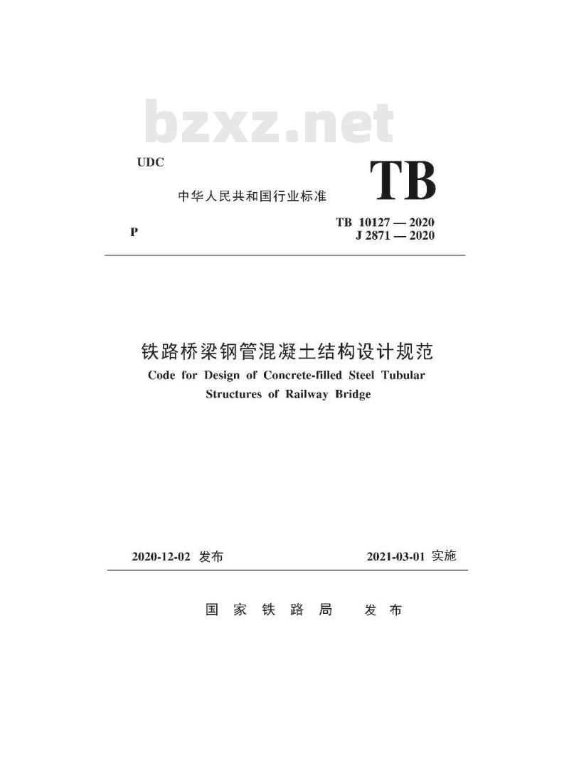TB 10127-2020 铁路桥梁钢管混凝土结构设计规范