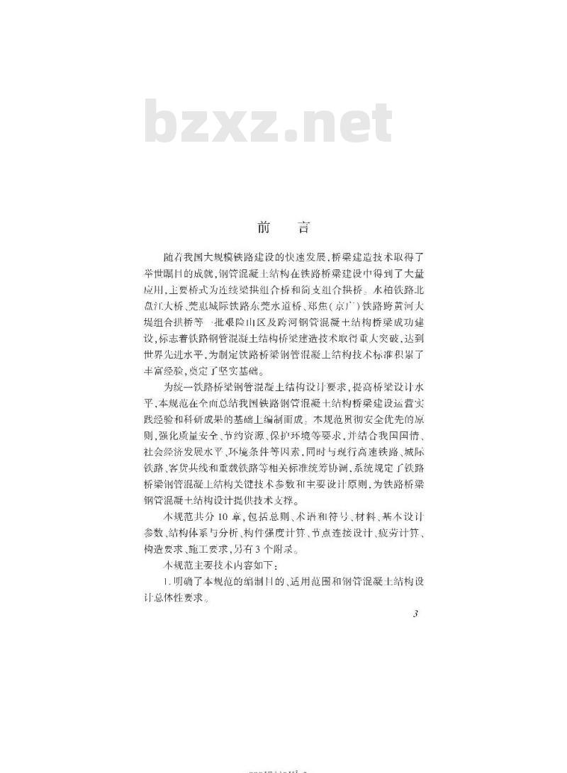 TB 10127-2020 铁路桥梁钢管混凝土结构设计规范