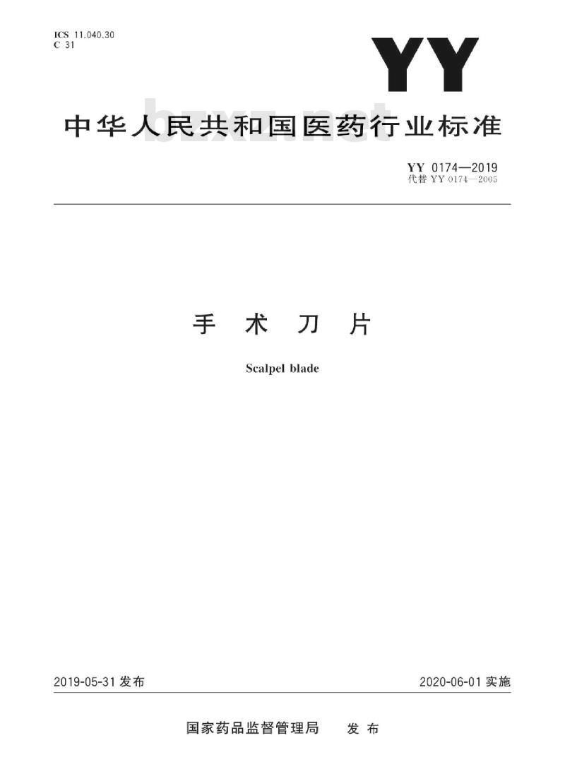 YY 0174-2019 手术刀片