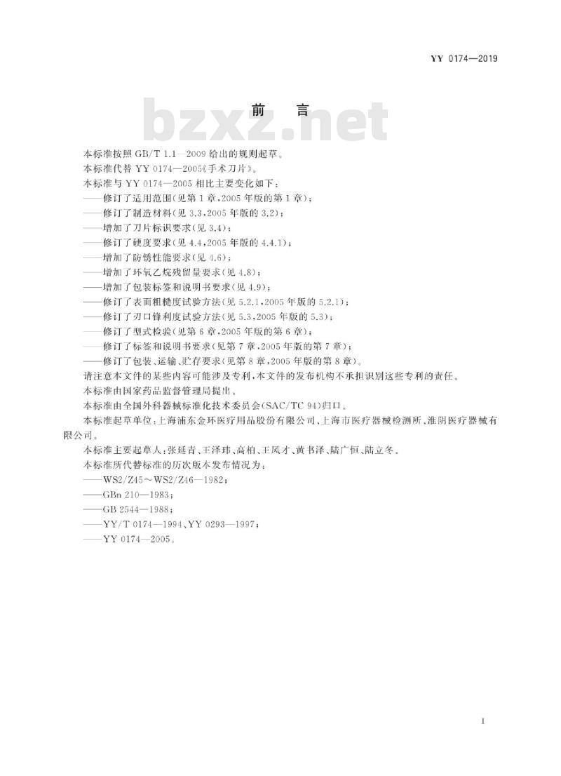 YY 0174-2019 手术刀片