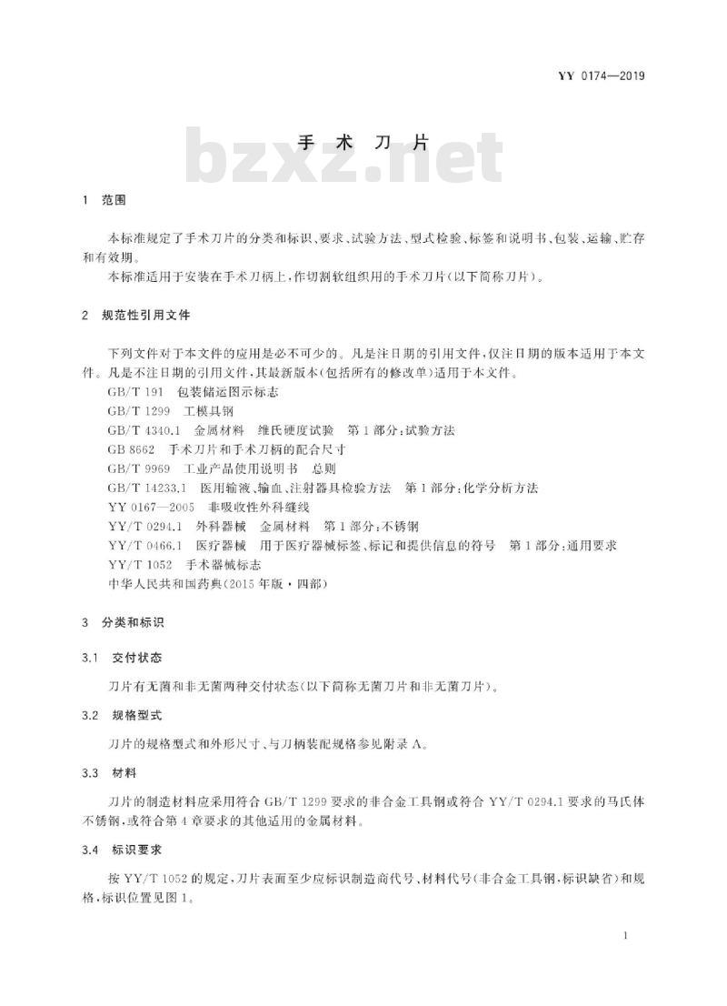 YY 0174-2019 手术刀片
