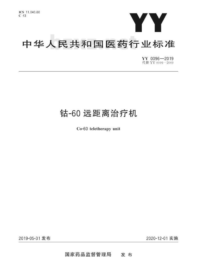 YY 0096-2019 钴-60远距离治疗机