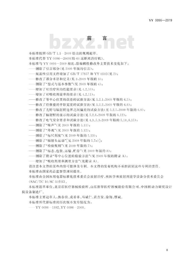 YY 0096-2019 钴-60远距离治疗机