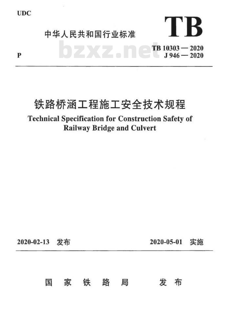TB 10303-2020 铁路桥涵工程施工安全技术规程