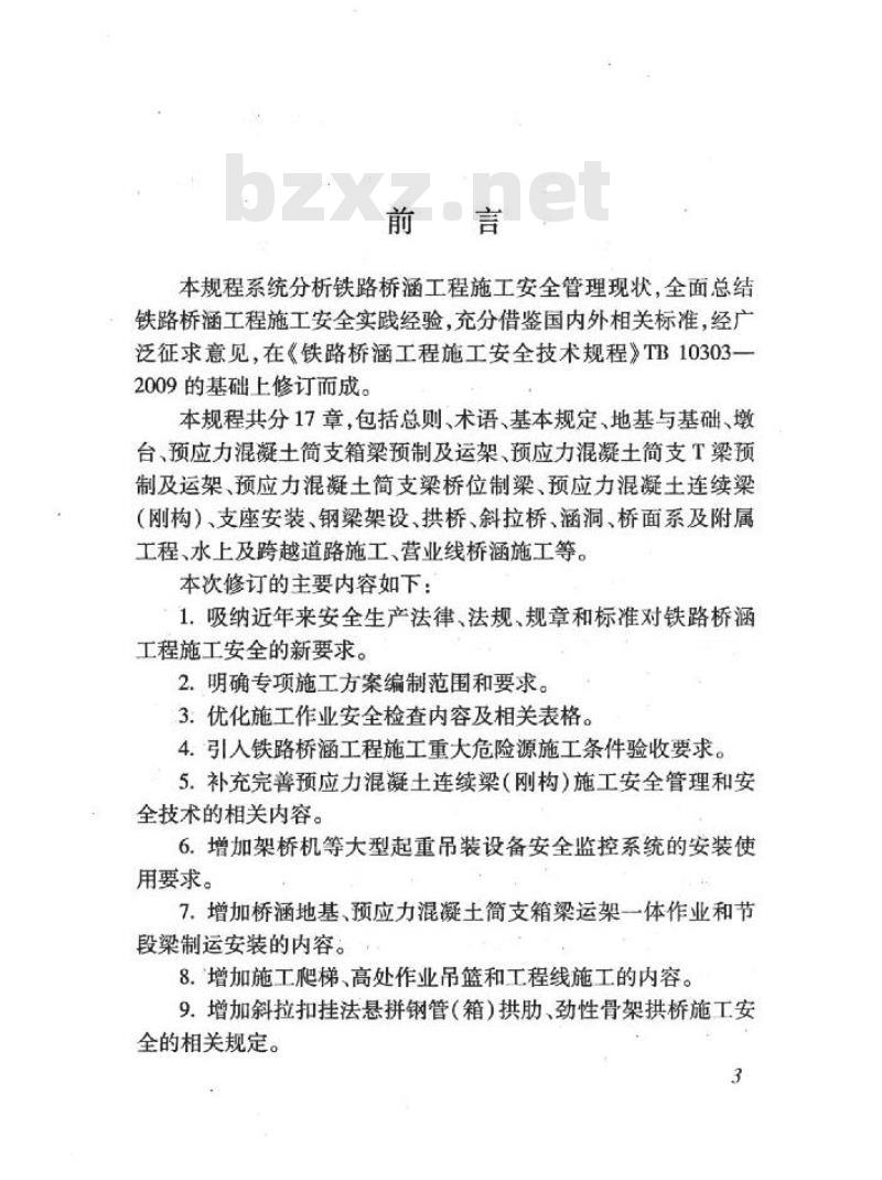 TB 10303-2020 铁路桥涵工程施工安全技术规程