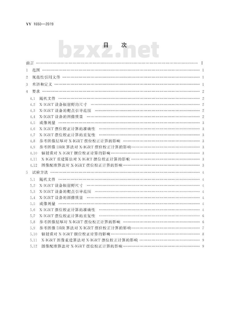 YY 1650-2019 X射线图像引导放射治疗设备性能和试验方法