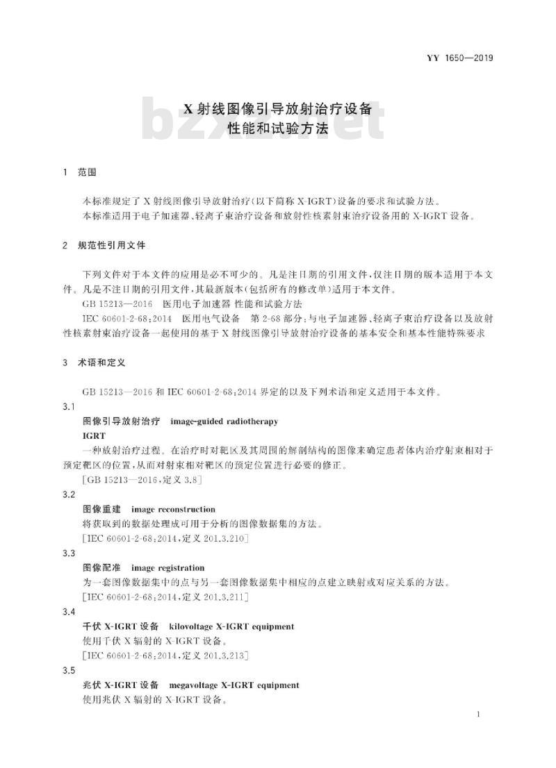 YY 1650-2019 X射线图像引导放射治疗设备性能和试验方法