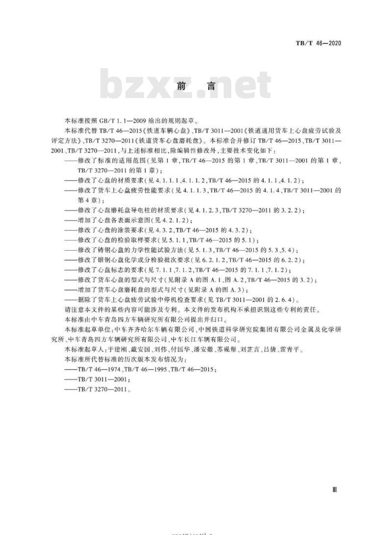 TB/T 46-2020 铁路车辆心盘及磨耗盘