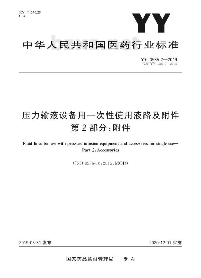 YY 0585.2-2019 压力输液设备用一次性使用液路及附件 第2部分:附件