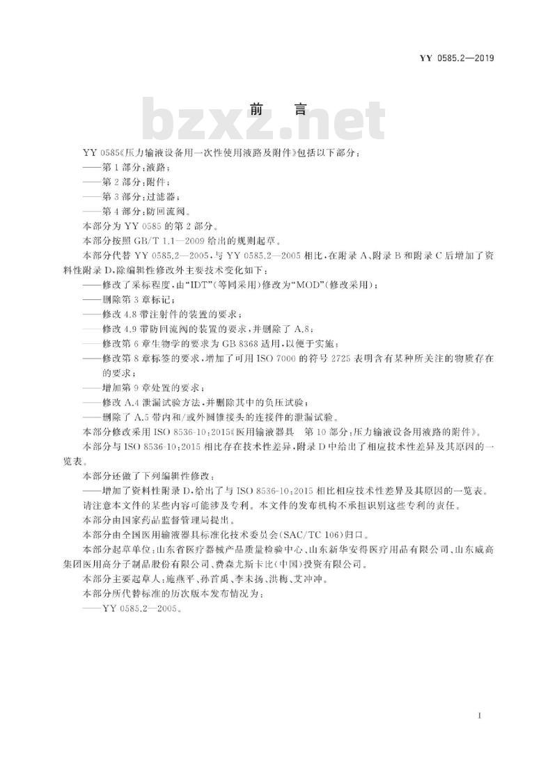 YY 0585.2-2019 压力输液设备用一次性使用液路及附件 第2部分:附件