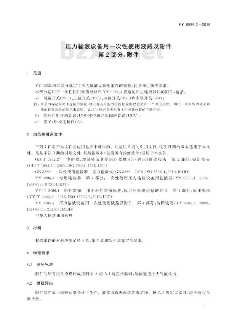 YY 0585.2-2019 压力输液设备用一次性使用液路及附件 第2部分:附件