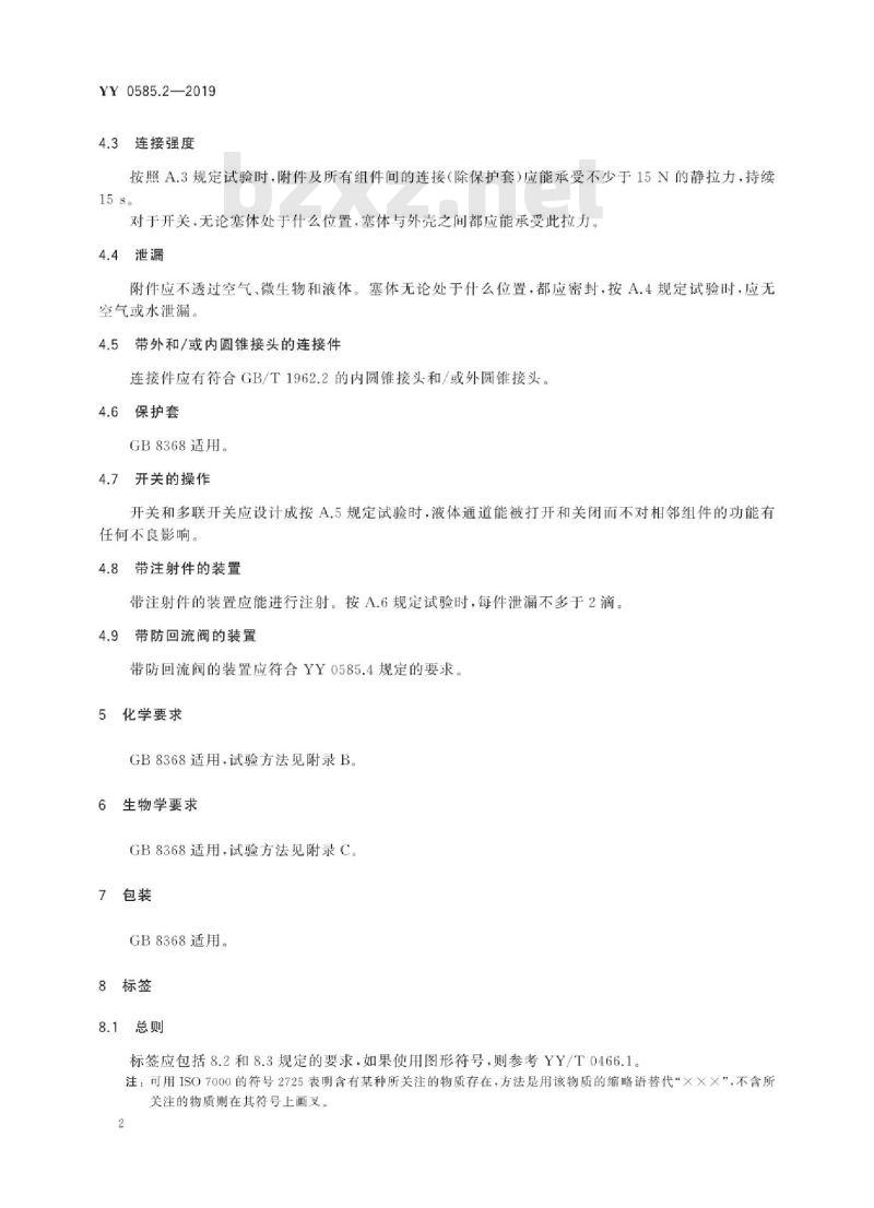 YY 0585.2-2019 压力输液设备用一次性使用液路及附件 第2部分:附件