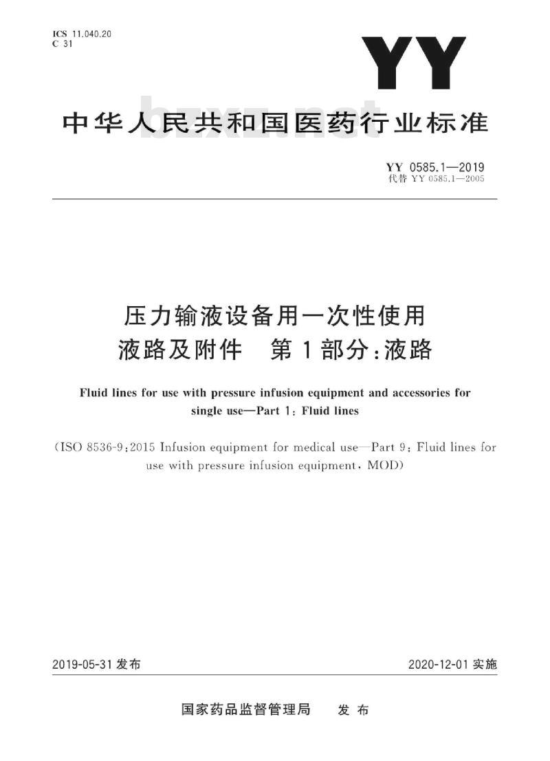 YY 0585.1-2019 压力输液设备用一次性使用液路及附件 第1部分:液路
