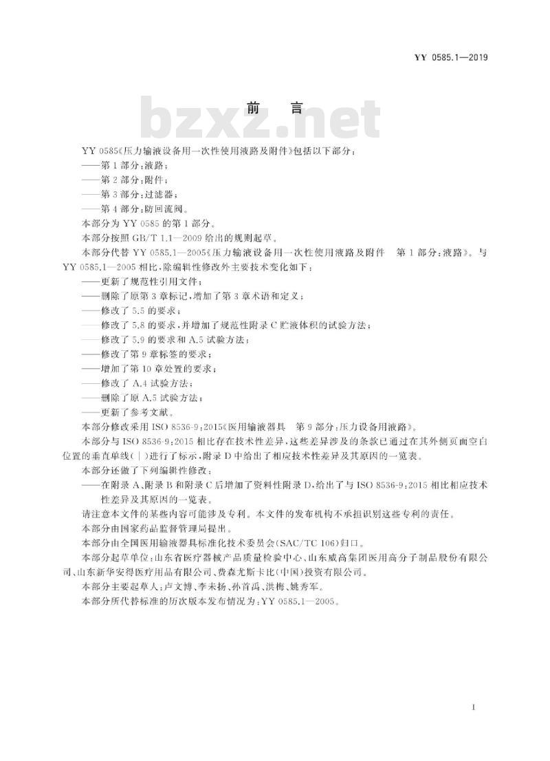 YY 0585.1-2019 压力输液设备用一次性使用液路及附件 第1部分:液路