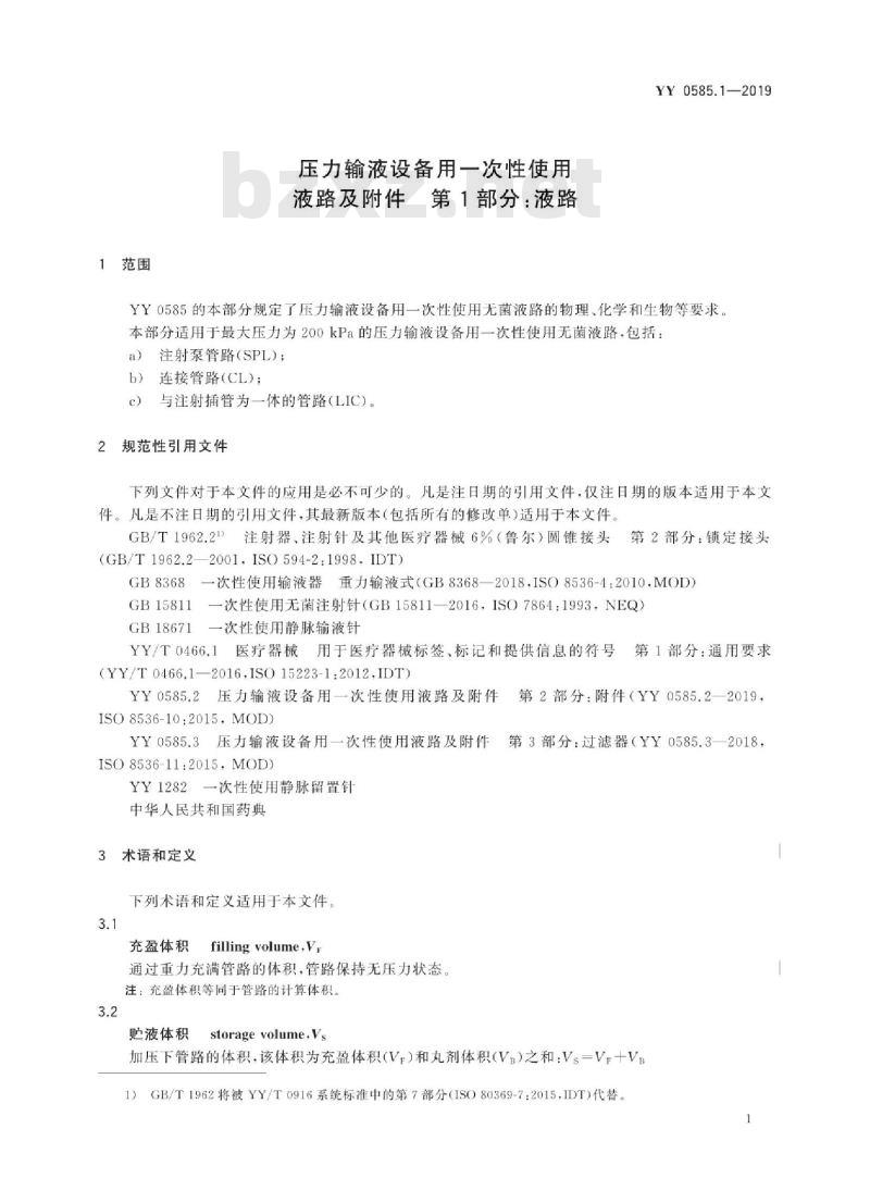 YY 0585.1-2019 压力输液设备用一次性使用液路及附件 第1部分:液路
