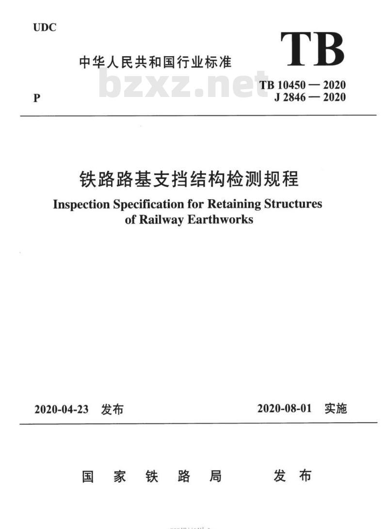 TB 10450-2020 铁路路基支挡结构检测规程