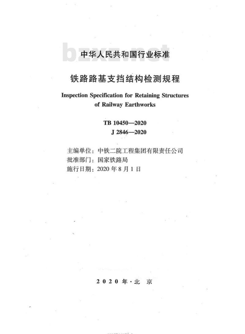 TB 10450-2020 铁路路基支挡结构检测规程